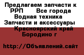 Предлагаем запчасти к РРП-40 - Все города Водная техника » Запчасти и аксессуары   . Красноярский край,Бородино г.